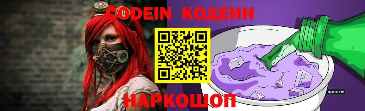Кодеин Purple Drank  Вход с VPN  Codein напиток Lean (лин)  Можга 