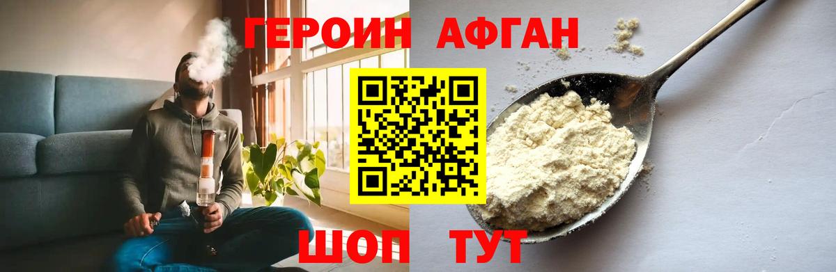 ГЕРОИН Афган Можга